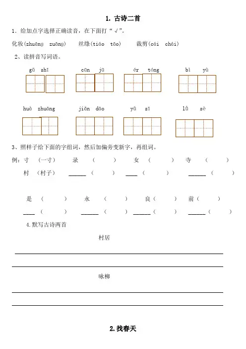[部编版]二年级语文下册每课一练(第一单元) 文档