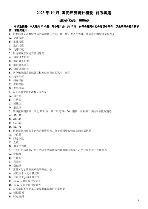 2023年10月 国民经济统计概论 00065 自考真题