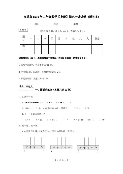 江苏版2019年二年级数学【上册】期末考试试卷 (附答案)