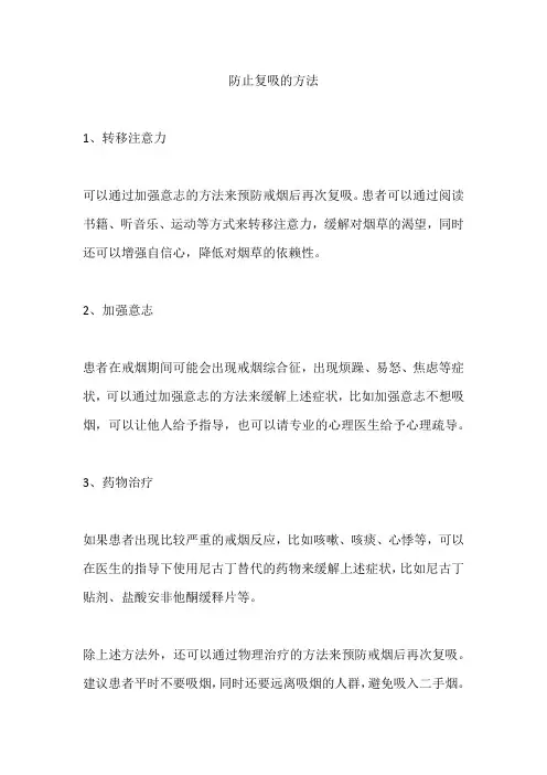 防复吸的方法