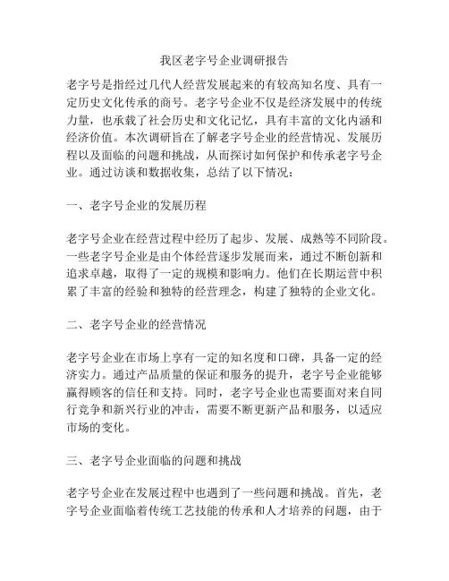 我区老字号企业调研报告