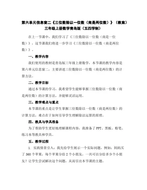 第六单元信息窗二《三位数除以一位数(商是两位数)》(教案)-三年级上册数学青岛版(五四学制)