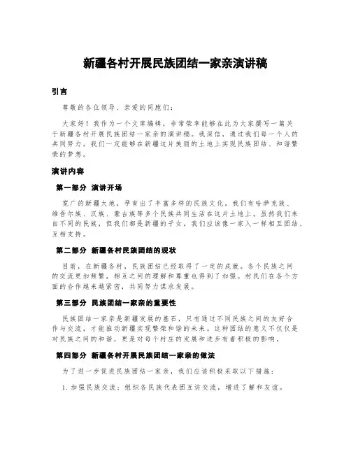 新疆各村开展民族团结一家亲演讲稿