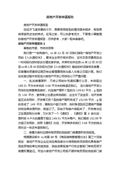房地产开发申请报告