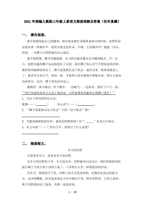 2021年部编人教版三年级上册语文阅读理解及答案(往年真题)