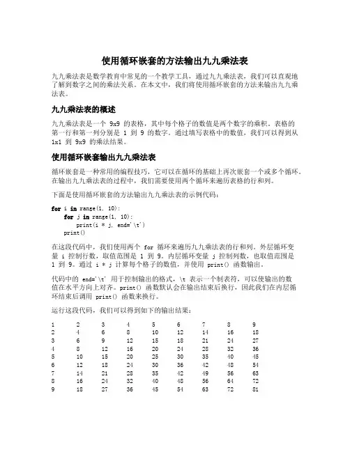 使用循环嵌套的方法输出九九乘法表