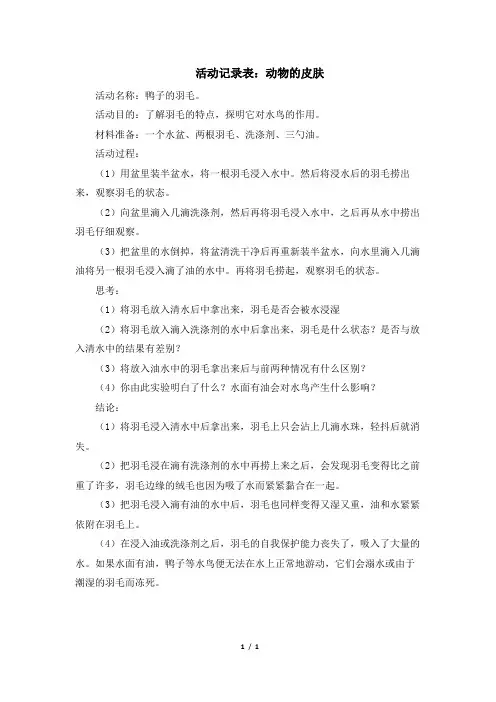 青岛版(六三制)小学三年级科学上册活动记录表：动物的皮肤