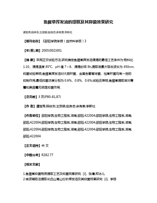 鱼腥草挥发油的提取及其抑菌效果研究
