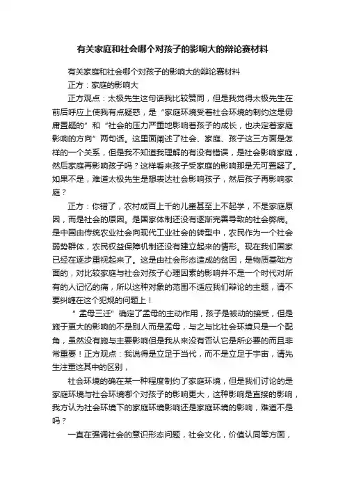 有关家庭和社会哪个对孩子的影响大的辩论赛材料