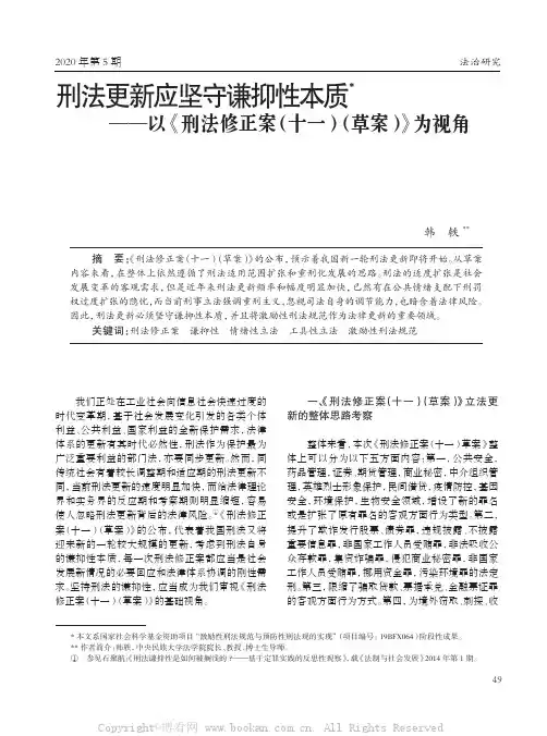 刑法更新应坚守谦抑性本质——以《刑法修正案（十一）（草案）》为视角