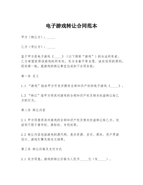 电子游戏转让合同范本