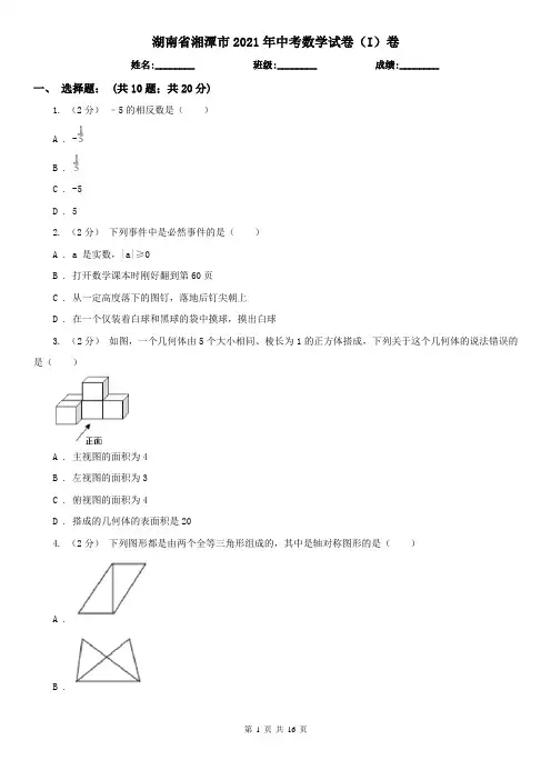 湖南省湘潭市2021年中考数学试卷(I)卷