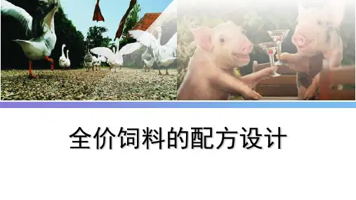饲料配制技术课件(共19张PPT)《畜禽营养与饲料加工技术(第二版)》(高等教育出版社)