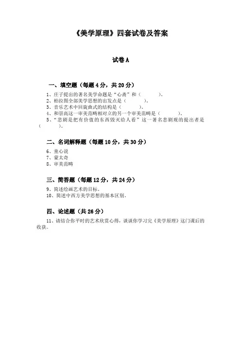 《美学原理》四套试卷及答案