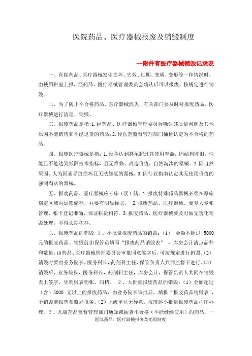 医院药品、医疗器械报废及销毁制度