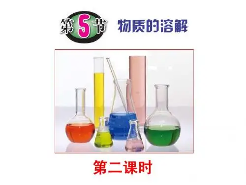 第5节 物质的溶解(第二课时)