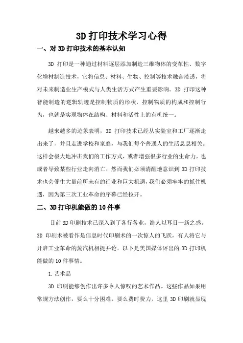3D打印技术学习心得