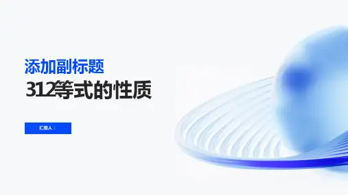 第二讲公开课312等式的性质