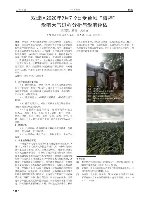 双城区2020年9月7-9日受台风“海神”影响天气过程分析与影响评估