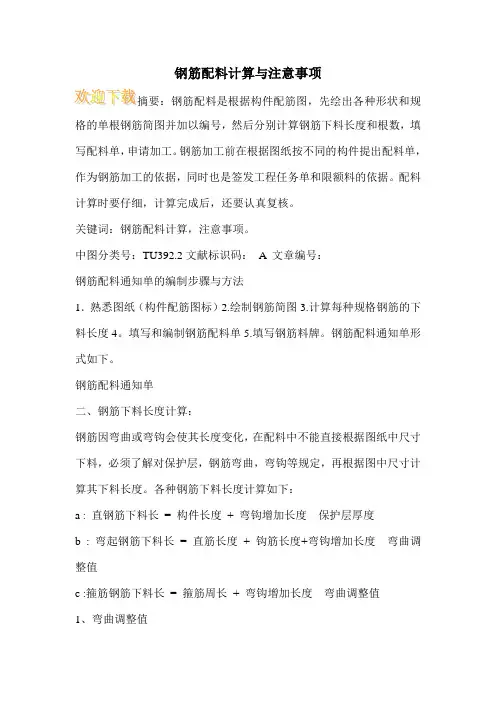 钢筋配料计算与注意事项