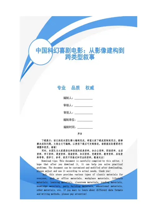 中国科幻喜剧电影：从影像建构到跨类型叙事