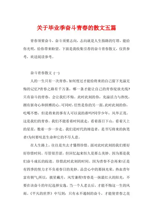 关于毕业季奋斗青春的散文五篇