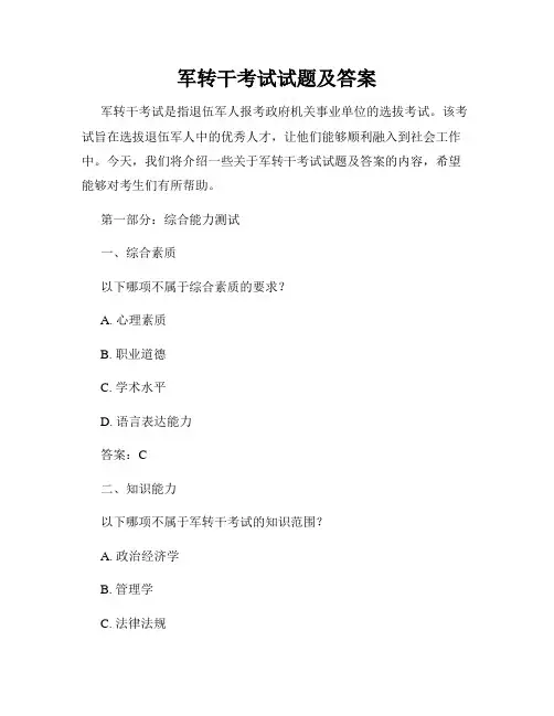 军转干考试试题及答案