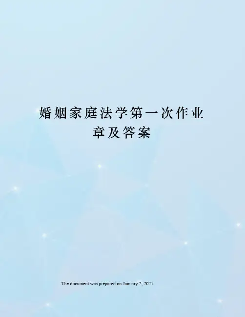 婚姻家庭法学第一次作业章及答案