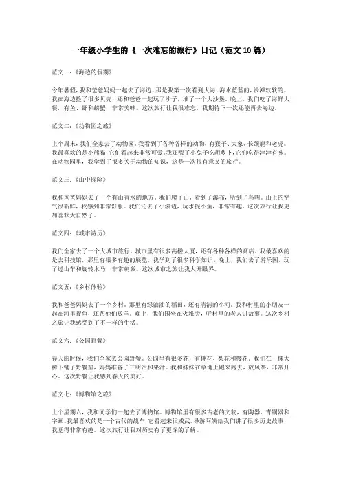 一年级日记《一次难忘的旅行》范文10篇