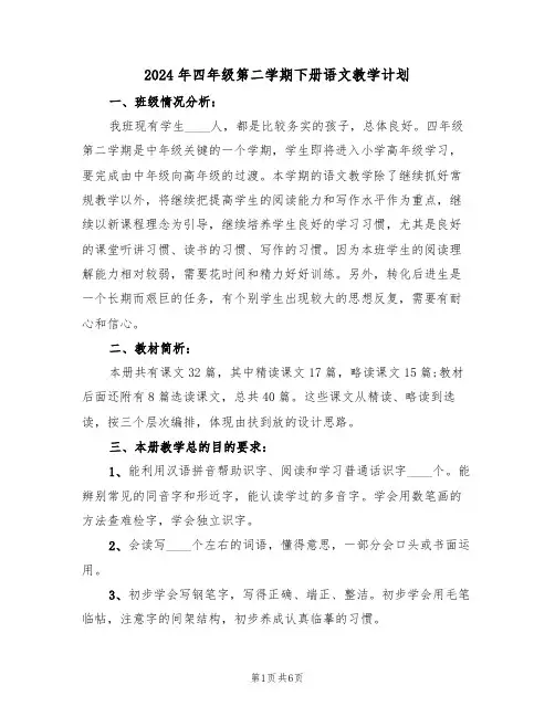 2024年四年级第二学期下册语文教学计划（二篇）