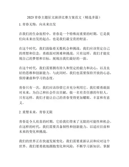 2023青春主题征文演讲比赛方案范文(精选多篇)