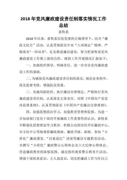2018年党风廉政建设责任制落实情况工作总结