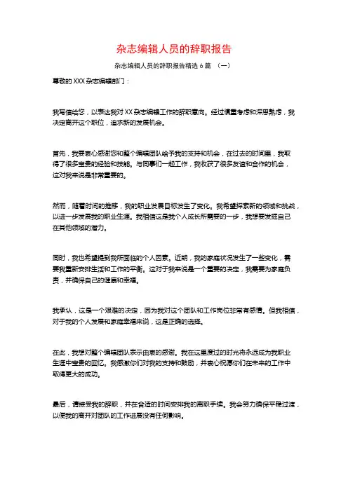 杂志编辑人员的辞职报告6篇