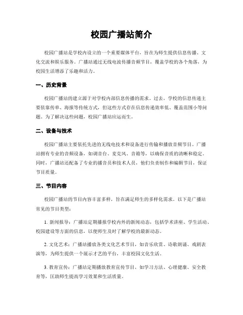 校园广播站简介