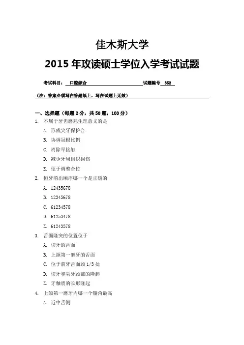 佳木斯大学 352口腔综合 2015年考研真题