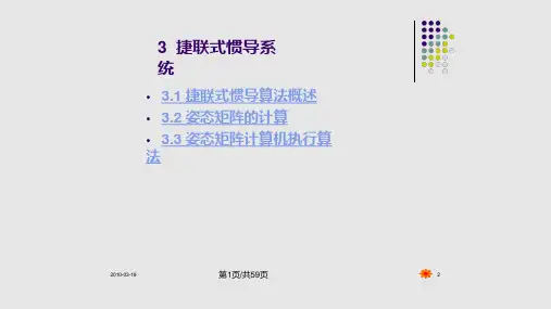 捷联惯性导航系统的解算方法