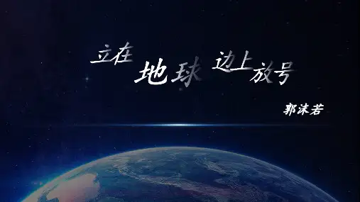 《立在地球边上放号》PPT课件20张