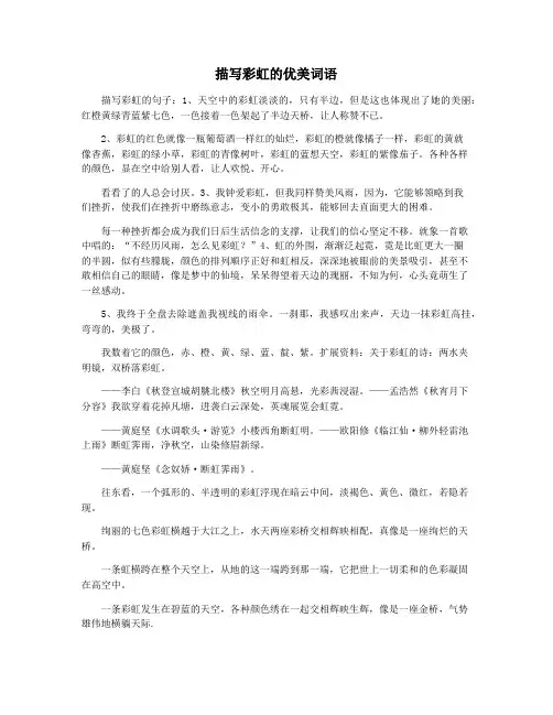 描写彩虹的优美词语