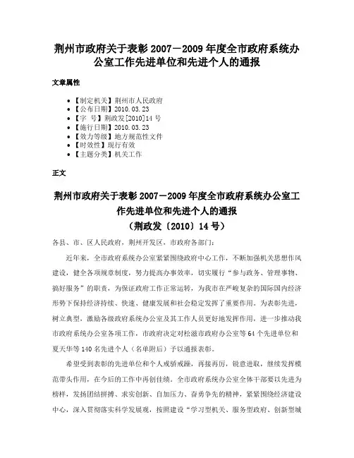 荆州市政府关于表彰2007－2009年度全市政府系统办公室工作先进单位和先进个人的通报