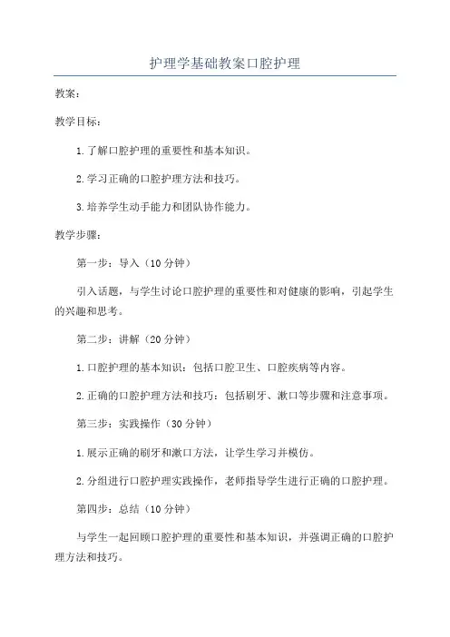 护理学基础教案口腔护理
