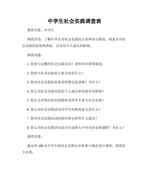 中学生社会实践调查表