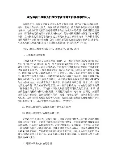 浅析地面三维激光扫描技术在道路工程测绘中的运用