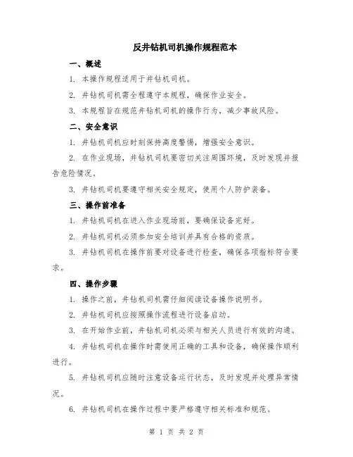 反井钻机司机操作规程范本
