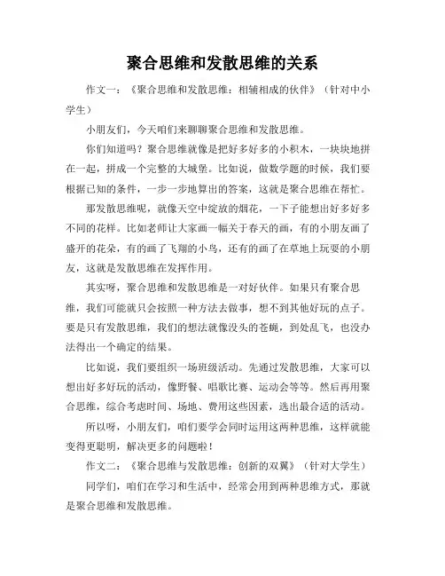 聚合思维和发散思维的关系