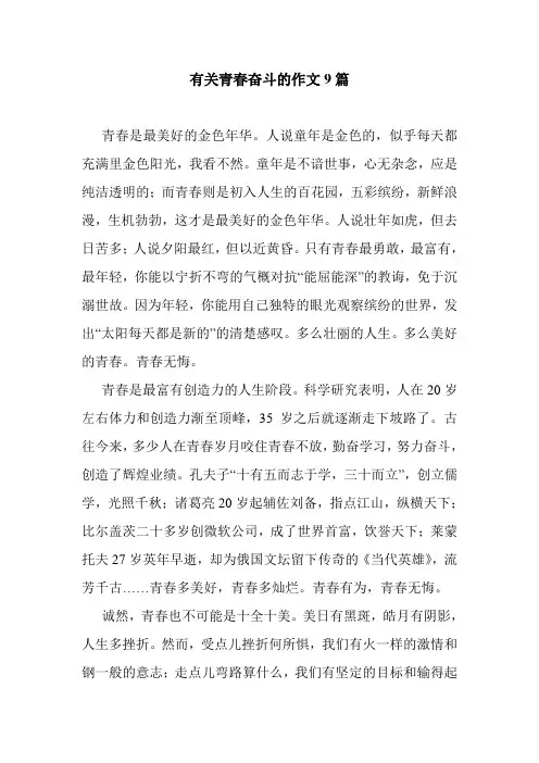 最新整理有关青春奋斗的作文9篇