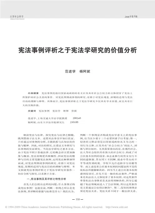 宪法事例评析之于宪法学研究的价值分析
