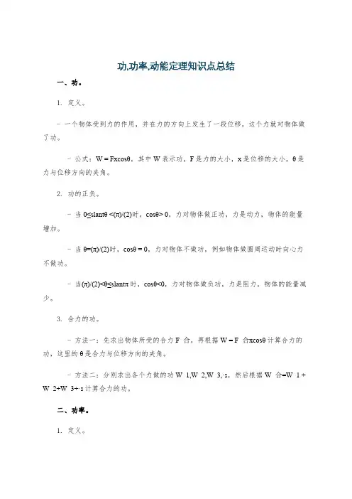 功,功率,动能定理知识点总结
