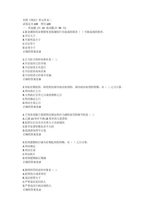 东财《刑法》单元作业二答卷