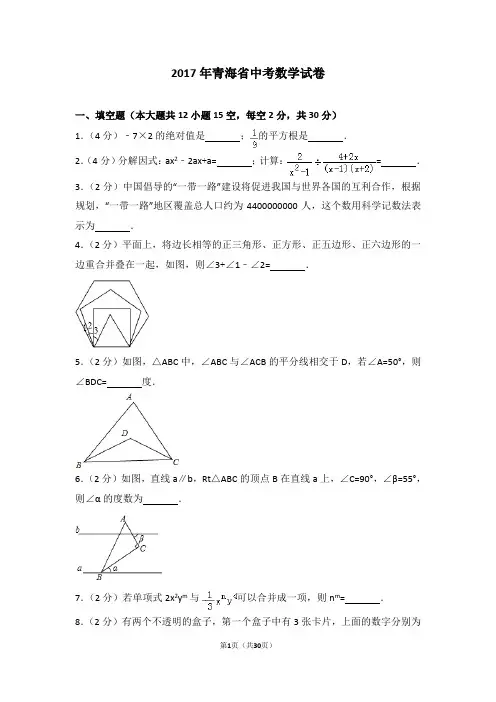2017年青海省中考数学试卷(含详细答案解析)中考真题