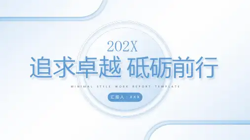 追求卓越砥砺前行工作报告PPT